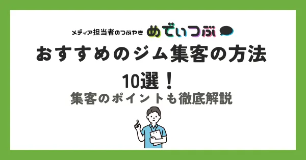 おすすめのジム集客の方法10選！集客のポイントも徹底解説